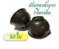 ถ้วยรองน้ำยาง 1 ลิตร 50 ใบ 1000cc จอกยาง ถ้วยยางเกรดA เหนียว ทนทาน