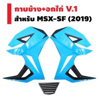 กาบข้าง+อกไก่ V.1 สำหรับ MSX-SF (2019)  (สีฟ้านม//2019)