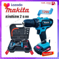 ?ส่งฟรี  Makita สว่านไร้สาย สว่านแบต 2 ระบบ  128V พร้อมกล่องอุปกรณ์พื้นฐาน พกพาสะดวก