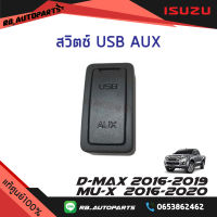 สวิทช์ USB AUX Isuzu D-max ปี 2016-2019 Mu-x ปี 2016-2020 แท้ศูนย์100%