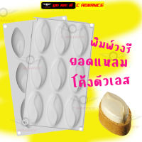 พิมพ์ซิลิโคน วงรี ยอดแหลม โค้งตัวเอส 9ช่อง Ellipse silicone molds Silicone Mold พิมวุ้น Pudding พิมพ์สบู่ พิมพ์เค้ก พิมพ์วุ้นสวยๆ พิมพ์ขนมต่างๆ ขนมถ้วย บัวลอย กัมมี่ บล็อคน้ำแข็ง