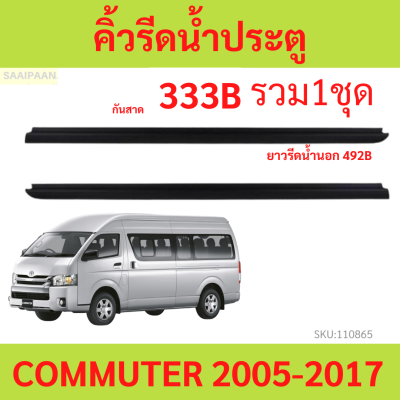 ราคา2เส้น คิ้วรีดน้ำประตู COMMUTER 2005-2018  รถตู้ คอมมิวเตอร์  KDH222  คิ้วรีดน้ำ ยางรีดนำ้ขอบกระจก ยางรีดนำ้ขอบกระจก ยางรีดน้ำ ยางรีดน้ำนอก