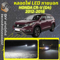 HONDA CR-V G4 ไฟ LED ภายนอก ไฟต่ำ ไฟสูง หลอดไฟหน้ารถยนต์​ ไฟหรี่ ไฟถอยหลัง ไฟเลี้ยว ไฟเบรค 100% CANBUS CRV CR V - MixITMax