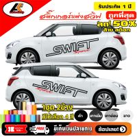 SUZUKI SWIF สติ๊กเกอร์แต่งลายข้างซูซูกิ สวิฟ  ชุดแต่งซูซูกิ สวิฟ  สติ๊กเกอร์ติดรถ สติ๊กเกอร์ซิ่ง sticker(สอบถามเพิ่มทางแชทครับ)