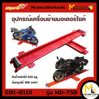 อุปกรณ์เคลื่อนย้ายรถมอเตอร์ไซค์ SMART รุ่น MD-750 รับประกันสินค้า 6 เดือน By Mcmachinetools