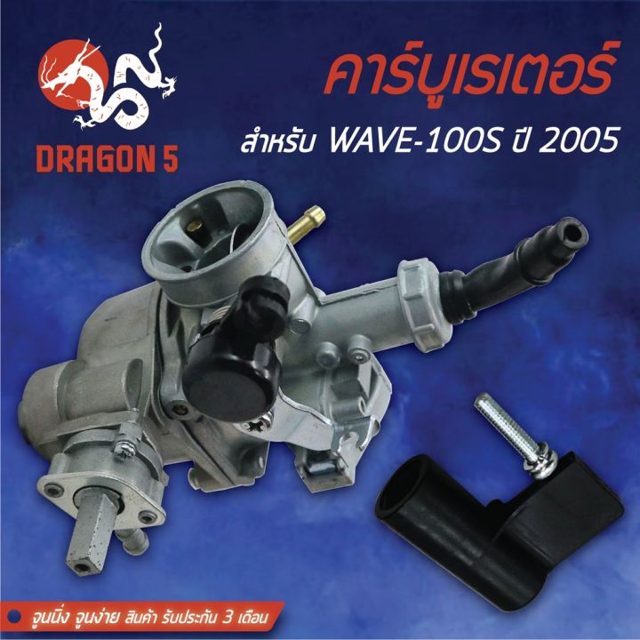 สินค้าขายดี-คาร์บู-wave100s-2005-คาร์บูเรเตอร์-wave100s-ปี05-เวฟ100s-05-จูนนิ่ง-จูนง่าย-รับประกัน-3-เดือน-ราคาถูก-อะไหล่แต่งมอเตอร์ไซค์-อุปกรณ์แต่งรถมอเตอร์ไซค์-อะไหล่รถมอไซค์-อะไหล่จักรยานยนต์