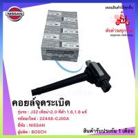 คอยล์จุดระเบิด แท้ 22448-CJ00A ยี่ห้อ NISSAN รุ่น J32,เทียน่า 2.0 ทีด้า 1.6,1.8 ผู้ผลิต BOSCH