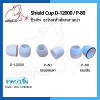 Shield Cup D-12000 / P-80 ขอบธรรมดา ขอบเงิน ชิวคัพ อะไหล่หัวตัดพลาสม่า (ราคา/1ชิ้น) แบรนด์ Weldplus