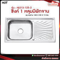 HOY อ่างซิ้งค์ 1หลุม รุ่น HLS13-125-2 มีที่พักจาน ขนาด 50×100 ซม. WCL Homemart .