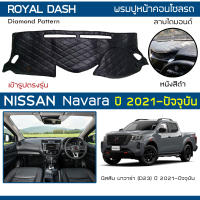 ROYAL DASH พรมปูหน้าปัดหนัง Navara ปี 2021-ปัจจุบัน | นิสสัน นาวาร่า NISSAN พรมปูคอนโซลรถ ลายไดมอนด์ Dashboard Cover |