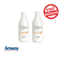 **ของแท้แพคคู่ถูกสุด**แอมเวย์ (amway) G&amp;H เนอริช+ Body wash ครีมอาบน้ำ จีแอนด์เอช เนอริช+ (2 ขวด)