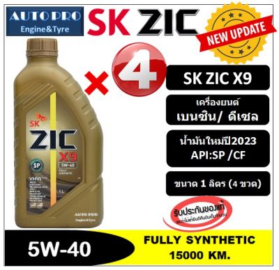 ● น้ำมันปี2023/API:SP ● 5W-40 ZIC X9 แพ็ค 4 ลิตร สำหรับเครื่องยนต์เบนซิน/ดีเซล สังเคราะห์แท้ 100% ระยะ 15,000 KM.