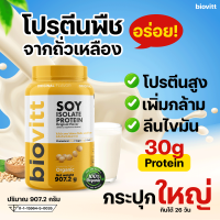 (พร้อมส่ง!)biovitt soy protein isolate โปรตีนถั่วเหลือง ซอยโปรตีน ไอโซเลท ไม่มีน้ำ ไม่มีแลคโตส แพ้นมวัวดื่มได้