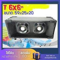 Speaker cabinet ตู้ลำโพง ขนาด 36.5*47.5*83.5 เสียงแหลม หัวจรวด 6 นิ้ว 2ทาง รุ่น T6*6 1200วัตต์  วัสดุไม้ปาร์ติเกิล พ่นสีดำ ใช้ต่อในระบบเสียง