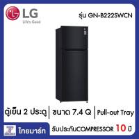 LG ตู้เย็น 2 ประตู 7.4 คิว LG GN-B222SWCN สีดำ  | ไทยมาร์ท THAIMART