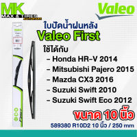 ใบปัดน้ำฝนหลัง Honda HR-V 2014 / Mitsubishi Pajero 2015 / Mazda CX3 2016 / Suzuki Swift 2010 Eco 2012 R10D2 Valeo Frist