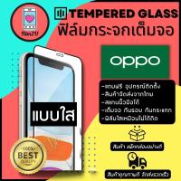 ฟิล์มกระจกเต็มจอแบบใส กันรอยขีดขวน เต็มจอ 9H รุ่น Oppo reno 6z, Oppo A16, A31,A91,A92,A92s,A51,Reno 3,Reno 3 Pro,Reno4,Reno 4z 5G, Reno 5