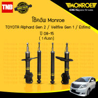 monroe โช๊คอัพ (1คันรถ) toyota alphard gen 2 vellfire gen 1 estima อัลพาร์ด เจน 2 เวลไฟร์ เจน 1 เอสติม่า ปี 2008-2015  (1คันรถ)