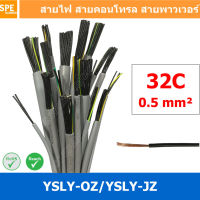 [ 1 เมตร ] 32C x 0.5 sq.mm สาย YSLY-JZ YSLY-OZ สายไฟ YSLY-JZ สาย YSLY-OZ Multicore flexible cable สายคอนโทล สายไฟโรงงาน สายคอนโทรล JZ สายไฟคอนโทรล YSLY-JZ สเปคเหมือนกันกับ OPVC-JZ,OPVC-OZ, JZ-500, OLFLEX CLASSIC 110, FLEX-JZ สายคอนโทรลหลายคอร์ไม่มีชีลด์