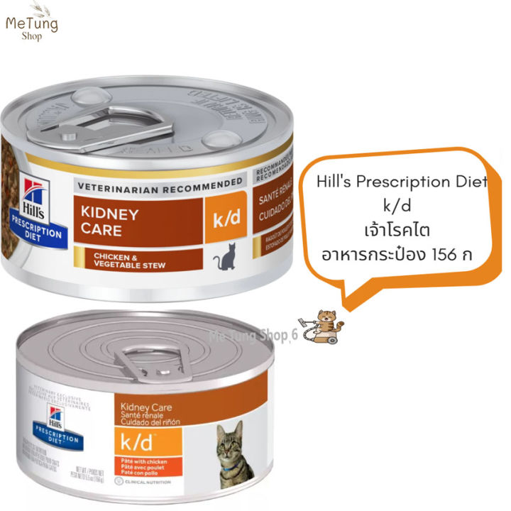 หมดกังวน-จัดส่งฟรี-hills-k-d-cat-อาหารแมวโรคไต-อาหารแมว-อาหารกระป๋อง-156-g-บริการเก็บเงินปลายทาง-สินค้ามีพร้อมจัดส่ง