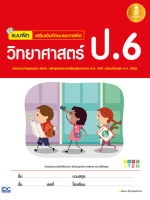 หนังสือ แบบฝึก เสริมเข้มทักษะและการคิดวิทยาศาสตร์ ป.6 (ฉบับปรับปรุง พ.ศ. 2560) เสริมสร้างความมั่นใจ เตรียมความพร้อม ก่อนลงสนามสอบ สั่งซื้อหนังสืออนไลน์ กับ Book4US