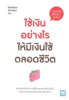 หนังสือ ใช้เงินอย่างไร ให้มีเงินใช้ตลอดชีวิต : โคะโคะโระยะ จินโนะซุเกะ : วีเลิร์น (WeLearn)