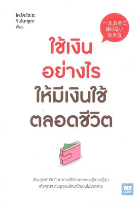 [พร้อมส่ง]หนังสือใช้เงินอย่างไร ให้มีเงินใช้ตลอดชีวิต#การบริหารธุรกิจ,โคะโคะโระยะ จินโนะซุเกะ,สนพ.วีเลิร์น (WeLearn)