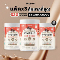 Proove โปรตีนพืช | 3 กระปุก | รสดาร์กช็อกโก้