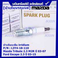 (ราคา/4หัว)***ราคาพิเศษ*** หัวเทียนใหม่แท้ Mazda irridium ปลายเข็ม  Mazda Tribute 2.3 MZR ปี03-07/Ford Escape 2.3 ปี 03-15/NGK:ILTR6F-13/Mazda P/N : L3Y4-18-110  (พร้อมจัดส่ง)