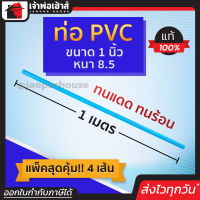 ⚡ส่งทุกวัน⚡ ท่อpvc ขนาด 1 นิ้ว ยาว 1 เมตร แพ็ค 4 เส้น หนา 8.5 สีฟ้า น้ำหนักเบา แข็งแรง ไม่หักงอ ง่ายทนแรงดัน ทนร้อน ทนเย็น ท่อประปา