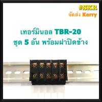 เทอร์มินอล รุ่น TBR-20 พร้อมฝาปิดท้าย (ชุด 5อัน) รองรับกระแส 20A 600V TERMINAL ใช้กับ รางปีกนก