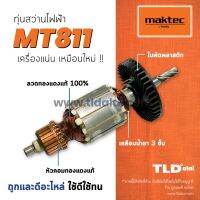 ?รับประกัน? ทุ่นสว่าน (C) 13mm (4หุน) Maktec มาคเทค รุ่น MT811 คุณภาพดีเยี่ยม ทุ่นสว่าน (สีของใบพัดไม่มีผลต่อการใช้งาน) อะไหล่สว่าน