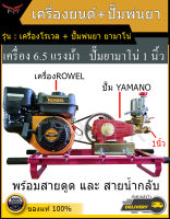 เครื่องยนต์พร้อมปั๊มพ่นยา ชุดประกอบ เครื่องโรเวล 6.5 แรง + ปั๊มยามาโน่ 1 นิ้ว  ประกอบพร้อมใช้ อุปกรณ์ครบ