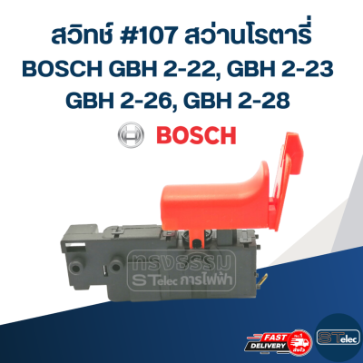 สวิทช์ #107 สว่านโรตารี่ บอช BOSCH รุ่น GBH 2-22, GBH 2-23, GBH 2-26, GBH 2-28(ทุกรหัสต่อท้าย)