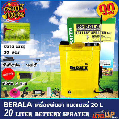 BERALA เครื่องพ่นยา ถังพ่นยาแบตเตอรี่ 20 ลิตร รุ่น BS-20L (สินค้ามีประกัน)