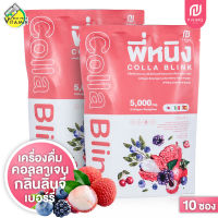 [2 ถุง] P Ning Colla Blink พี่หนิง คอลลา บริงค์ [10 ซอง] เครื่องดื่ม คอลลาเจน