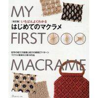 หนังสือญี่ปุ่น - My First Macrame พิ้นฐานการถักกว่า 27 ลาย 9784529062046