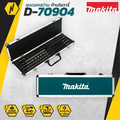 สุดคุ้ม โปรโมชั่น MAKITA D74 ชุดดอกสว่านโรตารี่ ดอกสว่าน ชุดดอกสว่าน ดอกสว่านโรตารี่ ราคาคุ้มค่า ดอก สว่าน เจาะ ปูน ดอก สว่าน เจาะ เหล็ก ดอก สว่าน เจาะ ไม้ ดอก สว่าน เจาะ กระเบื้อง