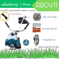 เครื่องตัดหญ้า SEMSUN รุ่น RBC 411 เครื่อง 2 จังหวะ (แถมใบมีดสี่เหลี่ยม) สินค้าสามารถออกใบกำกับภาษีได้