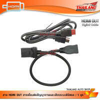 สาย HDMI OUT สายเชื่อมต่อสัญญาภาพและเสียงระบบดิจิตอล / 1 ชุด