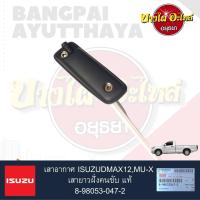 เสาอากาศ ISUZU DMAX12,MU-X (เสายาวประมาณ 170 ซ.ม.) ฝั่งคนขับ แท้ 8-98053-047-2