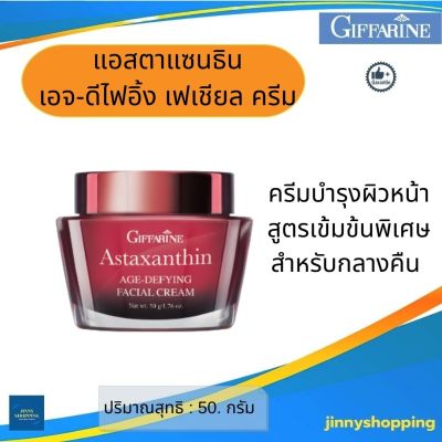 แอสตาแซนธิน เอจ-ดีไฟอิ้ง เฟเชียล ครีม Giffarine Astaxanthin ครีมบำรุงผิวสำหรับกลางคืน สาหร่ายสีแดง