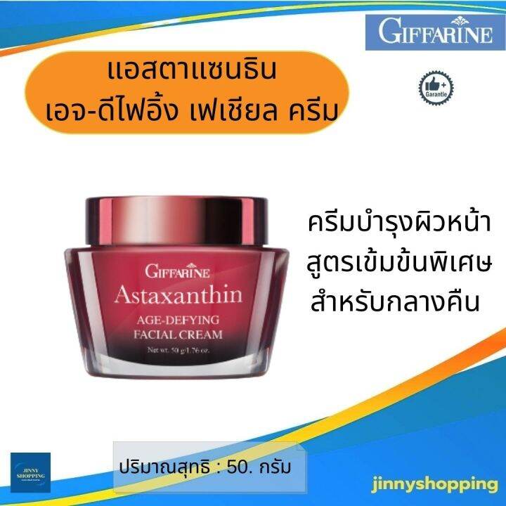 แอสตาแซนธิน-เอจ-ดีไฟอิ้ง-เฟเชียล-ครีม-giffarine-astaxanthin-ครีมบำรุงผิวสำหรับกลางคืน-สาหร่ายสีแดง