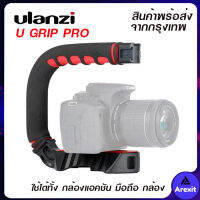 Ulanzi U-Grip Pro อุปกรณ์ช่วยยึดจับมือถือและกล้อง