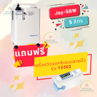 เครื่องผลิตออกซิเจน ขนาด 5 ลิตร LONGFIAN รุ่น JAY-5BW แถมฟรี เครื่องวัดออกซิเจนปลายนิ้ว 1 เครื่อง