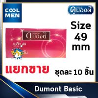 ถุงยางอนามัย ดูมองต์เบสิค ขนาด 49 มม. Dumont Basic Condoms Size 49 mm ผิวเรียบ 10 ชิ้น ให้ความรู้สึก เลือกถุงยางของแท้เลือก COOL MEN