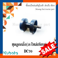 ชุดลูกกลิ้ง(อะไหล่เทียบ) ลดล้างสต๊อก ครบชุด รถเกี่ยวข้าวคูโบต้า รุ่น DC70 5T078-23102ธมด.