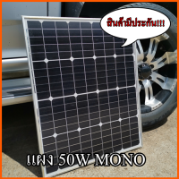 Solar Cell 50W MONO แผงโซล่าเซลล์ 50W MONO โซล่าเซลล์ solar ราคาถูก แผงโซล่าเซลชาจแบ็ต12v แผ่นโซล่าเซล