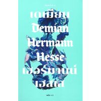 หนังสือ เดเมียน : Demian (ปกอ่อน) สนพ.เคล็ดไทย #หนังสือวรรณกรรมแปล รวมเรื่องสั้นแปล