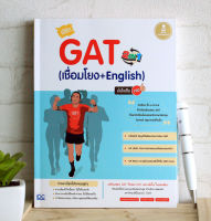 หนังสือ พิชิต GAT 2 IN 1 (เชื่อมโยง + English ) มั่นใจเต็ม 100 / หนังสือ gat / แนวข้อสอบ gat เชื่อมโยง / gat eng